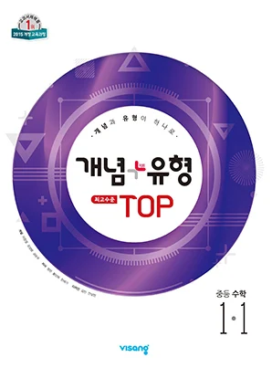 개념플러스유형 탑 중학수학 1-1 2024 교재 표지