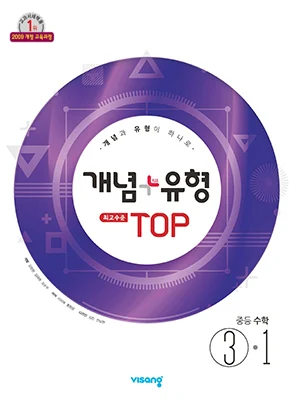 개념플러스유형 탑 중학수학 ③-1 2019 교재 표지
