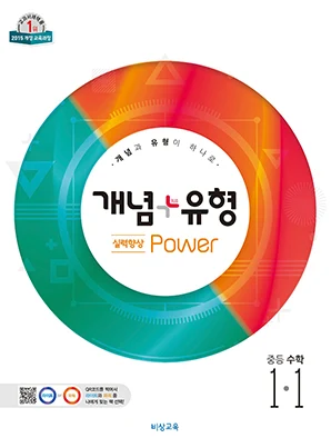 개념플러스유형 파워 1-1 2019 교재 표지