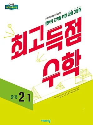 최고득점 수학 2-1 2023 교재 표지