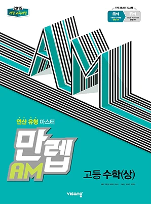 만렙 AM 고등수학(상) 2023 교재 표지