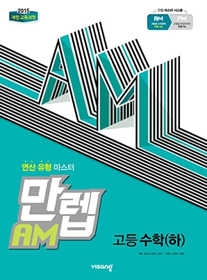 만렙 AM 고등수학(하) 2023 교재 표지