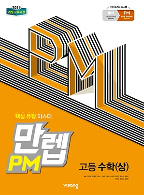 만렙 PM 고등수학(상) 2019 교재 표지