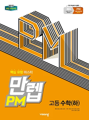 만렙 PM 고등수학(하) 2021 교재 표지