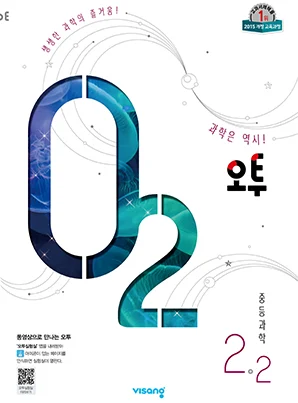 오투 중학과학 2-2 2019 교재 표지