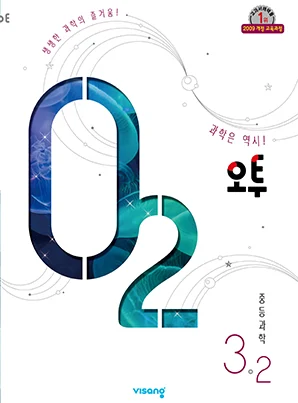 오투 중학과학 ③-2 2019 교재 표지