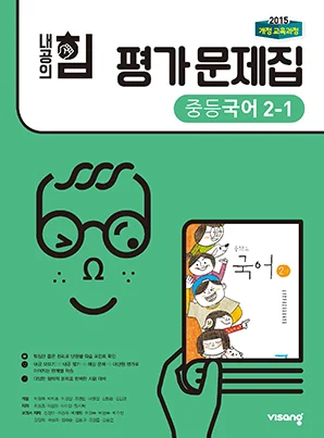 내공의 힘 평가문제집 중학국어 2-1 (15개정) 2019 교재 표지