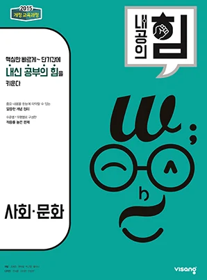 내공의 힘 고등 사회·문화 2026 교재 표지