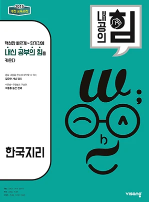 내공의 힘 고등 한국지리 2026 교재 표지