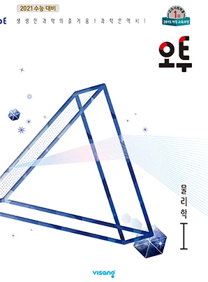 (15개정)오투 과학탐구 물리학Ⅰ(2021개정 수능대비) 2019 교재 표지