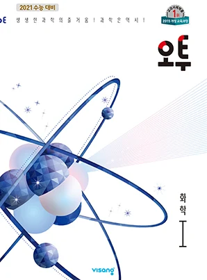 (15개정)오투 과학탐구 화학Ⅰ(2021개정 수능대비) 2019 교재 표지