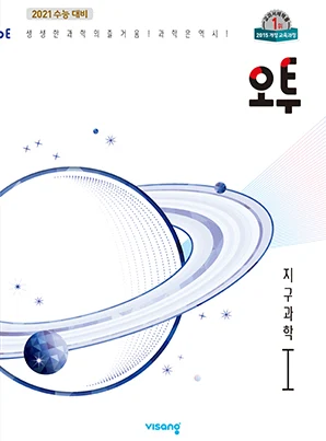 (15개정)오투 과학탐구 지구과학Ⅰ(2021개정 수능대비) 2019 교재 표지
