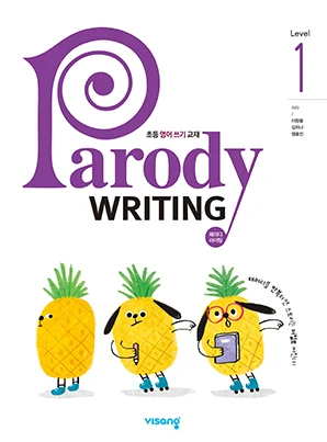 패러디 라이팅 Level 1 (Parody Writing Level 1) 2023 교재 표지