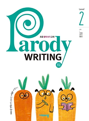 패러디 라이팅 Level 2 (Parody Writing Level 2) 2023 교재 표지