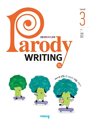 패러디 라이팅 Level 3 (Parody Writing Level 3) 2023 교재 표지