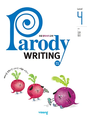 패러디 라이팅 Level 4 (Parody Writing Level 4) 2023 교재 표지