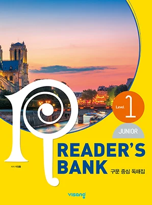 주니어 리더스뱅크 Level 1 (Junior Reader’s Bank) 2022 교재 표지