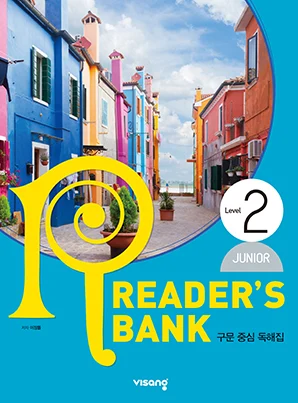 주니어 리더스뱅크 Level 2 (Junior Reader’s Bank) 2022 교재 표지