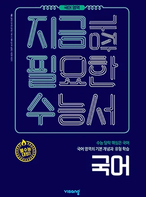 지금필수 국어영역 수능 국어 2019 교재 표지