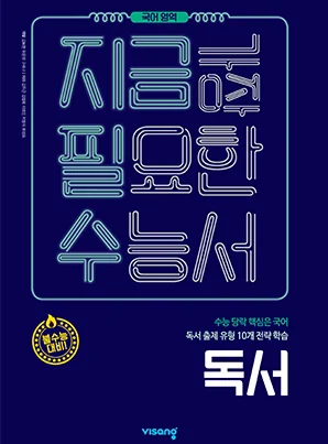 지금필수 국어영역 수능 독서 2019 교재 표지