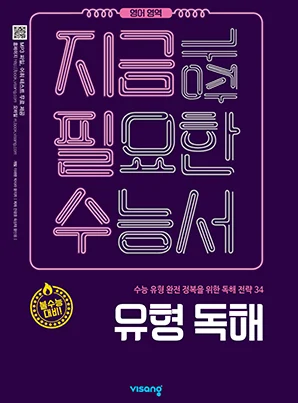 지금필수 영어영역 유형 독해 2019 교재 표지