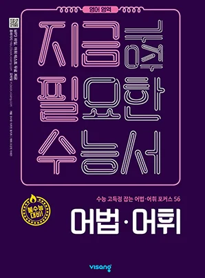 지금필수 영어영역 어법·어휘 2019 교재 표지