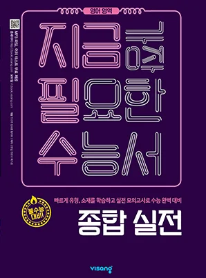 지금필수 영어영역 종합 실전 2019 교재 표지