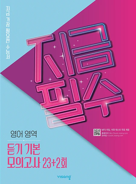 지금필수 영어영역 듣기 기본 모의고사 23회+2회 2026 교재 표지