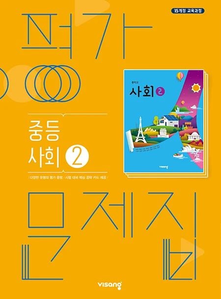 평가문제집 중학사회 ② 2025 교재 표지