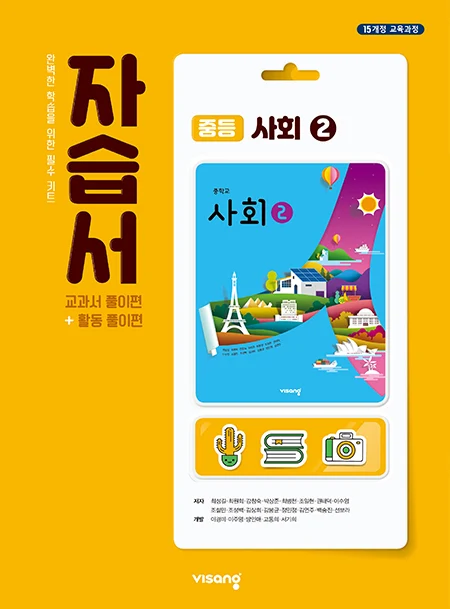 자습서 중학사회 ② 2025 교재 표지