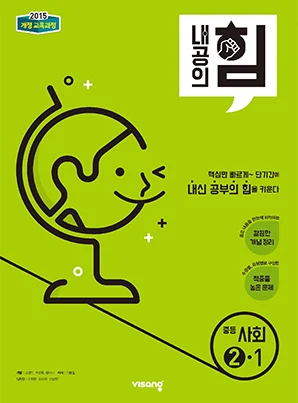 내공의 힘 중학사회 ②-1 2026 교재 표지