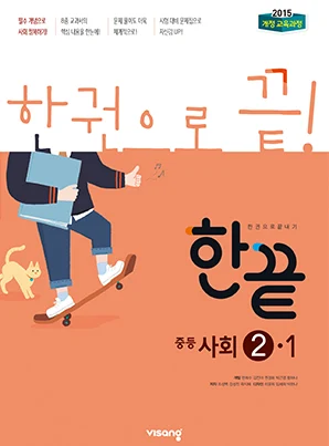한끝 중학사회 ②-1 (2015 개정 교육과정) 2022 교재 표지