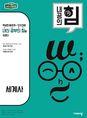 내공의 힘 세계사 2026 교재 표지