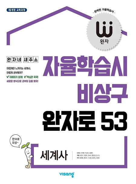 완자 세계사 2026 교재 표지