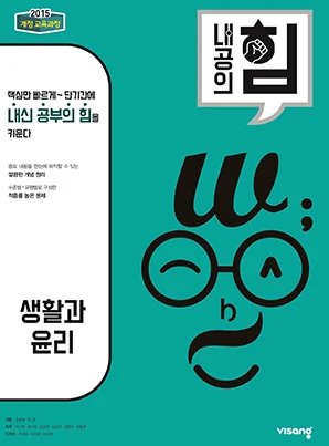 내공의 힘 생활과 윤리 2026 교재 표지