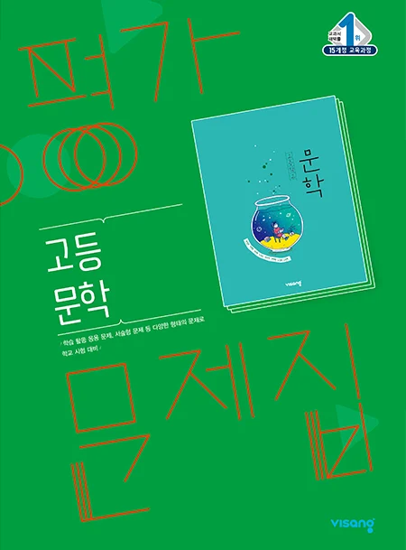 평가문제집 고등 문학 2025 교재 표지