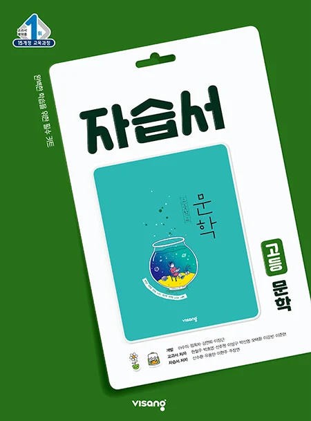 자습서 고등 문학 2025 교재 표지
