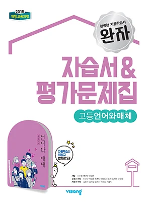 자습서&평가문제집 고등 언어와 매체 2024 교재 표지