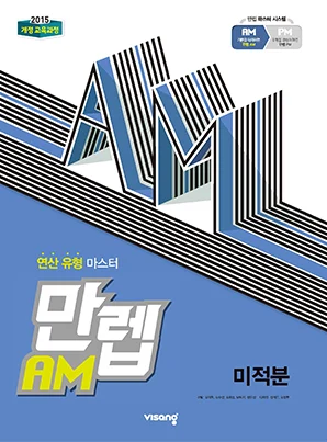 만렙 AM 미적분 2024 교재 표지