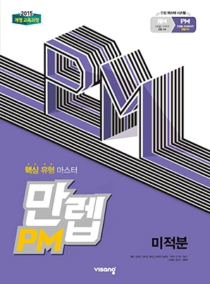 만렙 PM 미적분 2026 교재 표지