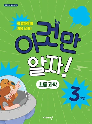 이것만 알자! 초등과학 3 2023 교재 표지