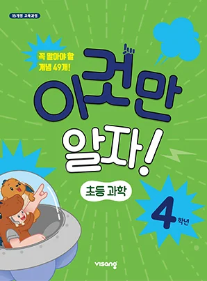 이것만 알자! 초등과학 4 2023 교재 표지