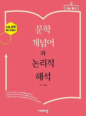 문학 개념어와 논리적 해석 2022 교재 표지
