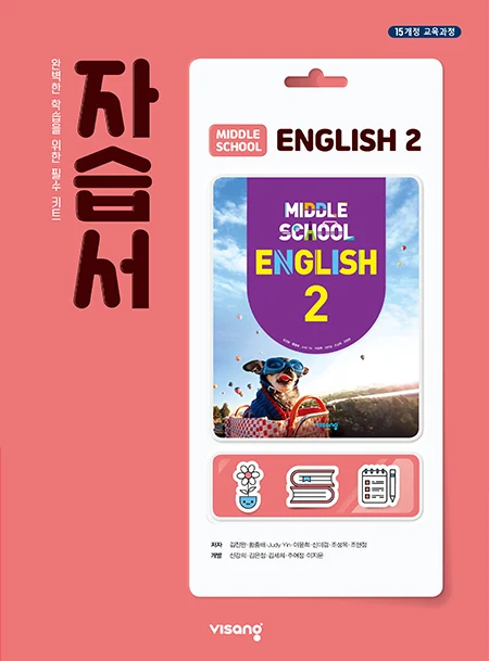 자습서 중학영어 2 2025 교재 표지