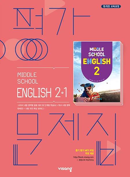 평가문제집 중학영어 2-1 2025 교재 표지