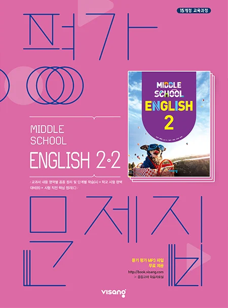 평가문제집 중학영어 2-2 2025 교재 표지