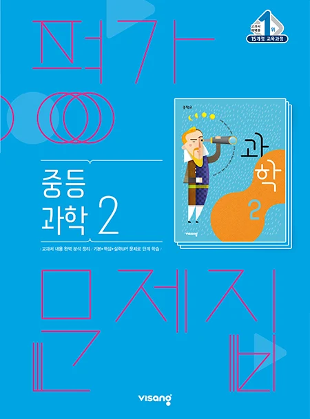 평가문제집 중학과학 2 2024 교재 표지