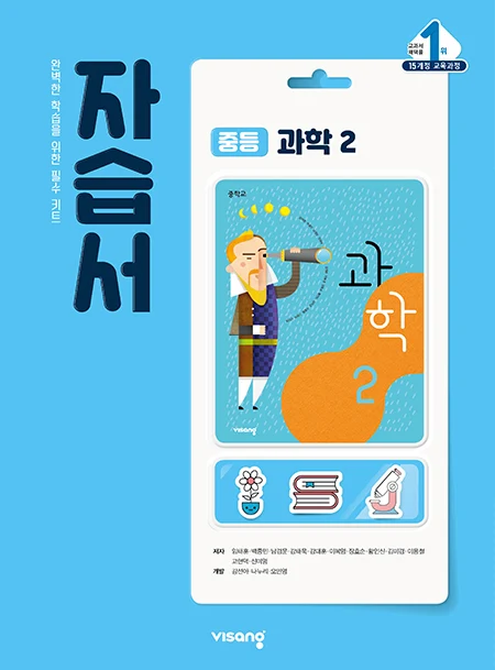 자습서 중학과학 2 2024 교재 표지