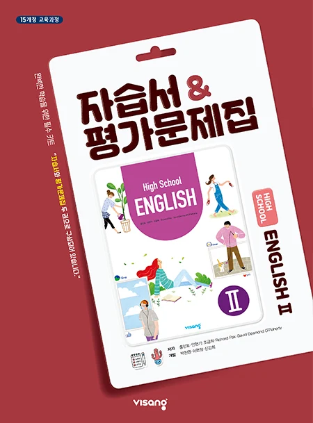 자습서&평가문제집 고등영어Ⅱ 2025 교재 표지