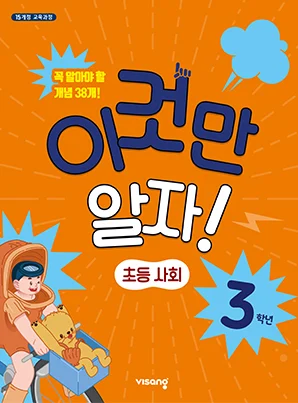 이것만 알자! 초등사회 3 2023 교재 표지